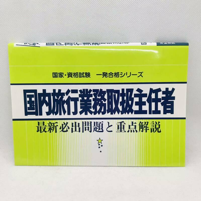 旅行業務取扱主任者　有紀書房　国家資格試験一発合格シリーズ　頻出問題と重点解説