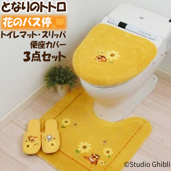 となりのトトロ 花のバス停 トイレタリー 3点セット トイレマット 便座カバー スリッパ ネコバス まっくろくろすけ ひまわり