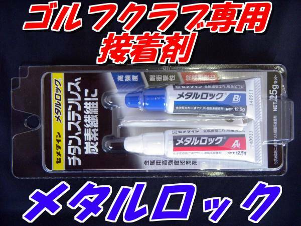 ゴルフクラブ専用　アクリル接着剤　メタルロック　最安値　送料150円