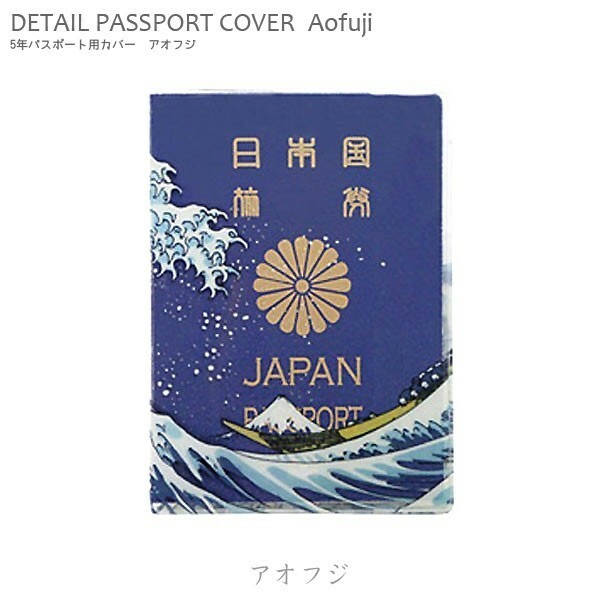 パスポートホルダー「Aofuji アオフジ」 （5年パスポート用 ） パスポートケース パスポートカバー 旅行グッズ アメリカ雑