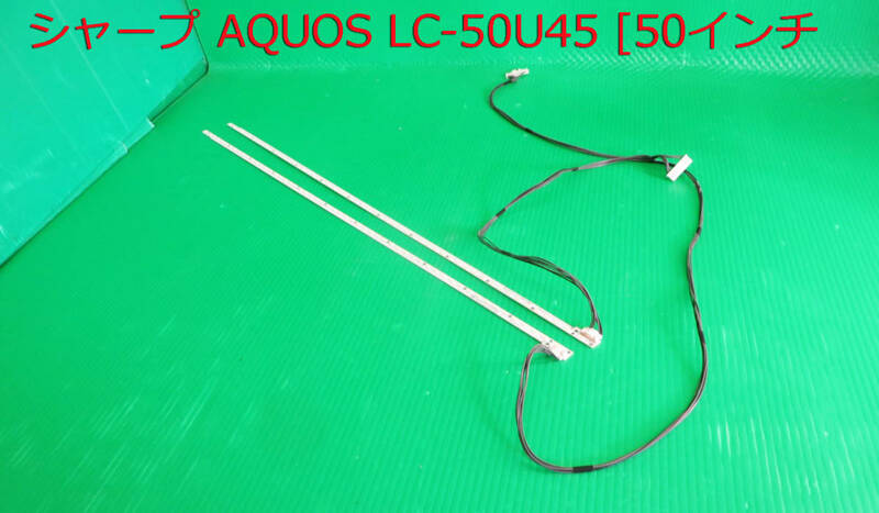 T-4969▼SHARP 　シャープ　液晶テレビ　LC-50U45 LEDバックライト 中古　部品　修理/交換