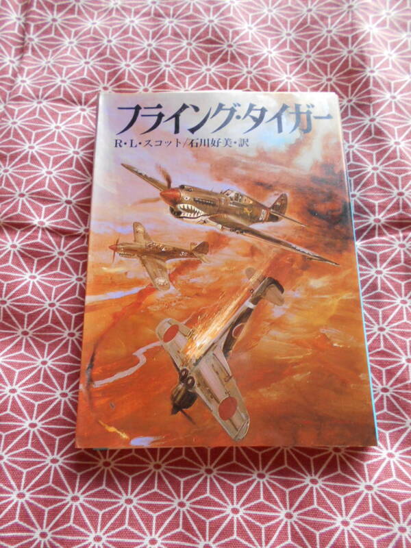 ★フライング・タイガー（文庫版航空戦史シリーズ９８）ロバート・Ｌ・スコット著　石川好美訳★ミリタリーファンの方いかがでしょうか★