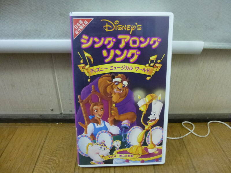 @中古 当時物 VHS ビデオテープ 「ディズニー シング アロング ソング 美女と野獣 日本語吹き替え版」未チェック ジャンク扱い