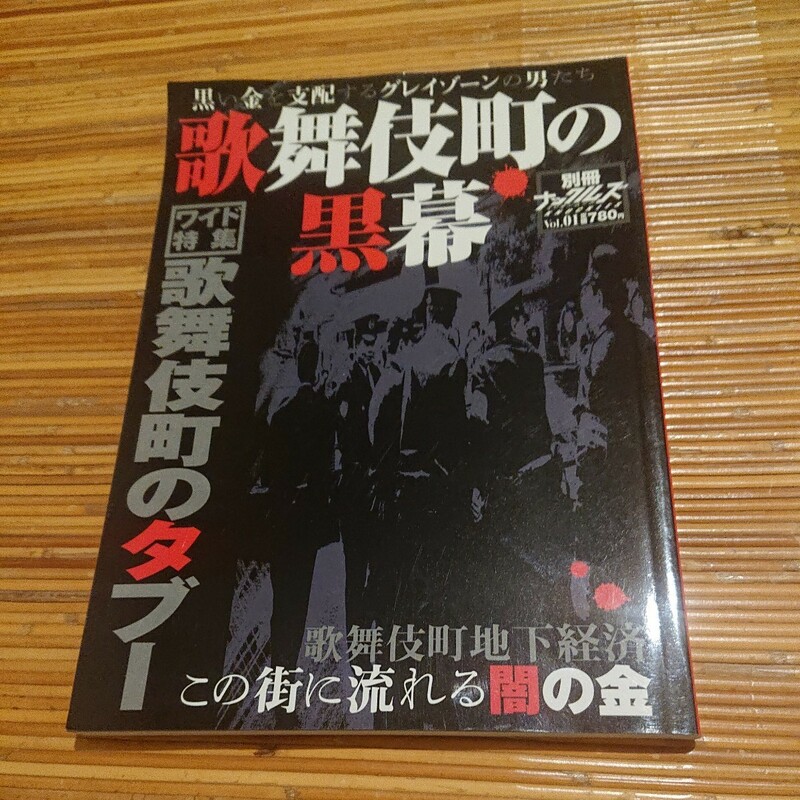 ミリオン出版 別冊ナックルズVol.01『歌舞伎町の黒幕』 2006年