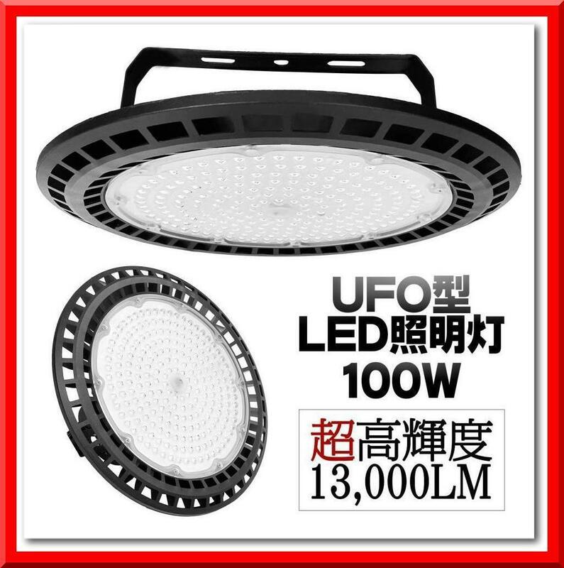 【新品】UFO型 LED 照明灯（100ｗ）照明 器具 屋外用 ledライト 6000K