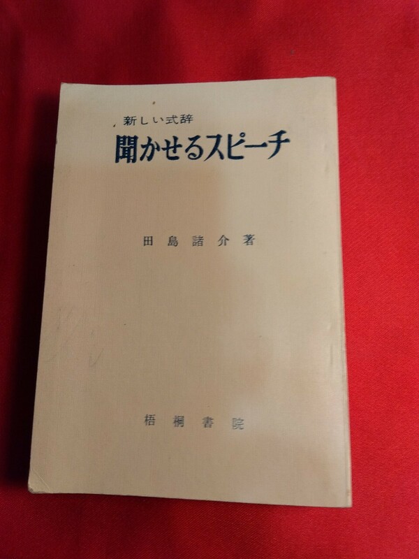 聞かせるスピーチ　田島諸介　昭和43年　裸本