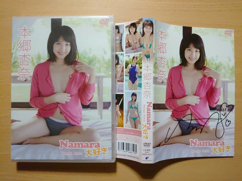 ○ 本郷杏奈 直筆サイン入りジャケット付き DVD『 本郷杏奈／Namara大好き 』○ 未視聴品