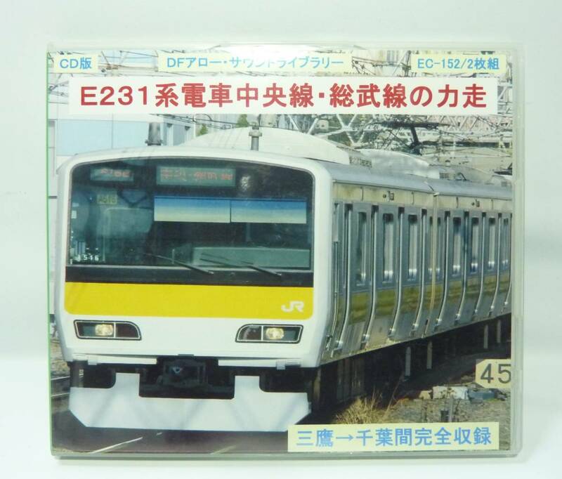 送料無料 CD版　DFアロー　サウンドライブラリー 2枚組　E231系電車中央線・総武線の力走　EC-152