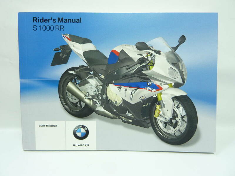 送料無料 BMW　2012　S1000RR　ライダーズマニュアル 日本語　（取扱説明書　説明書　取説）　rider's manual　ライダース