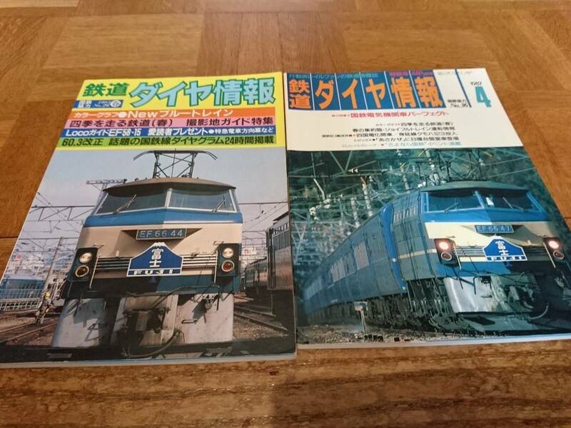 鉄道ダイヤ情報 『1985年春 Newブルートレイン・ 60・3改正』 『1987年4月 国鉄電気機関車パーフェクト・あさかぜB個室』 2冊セット