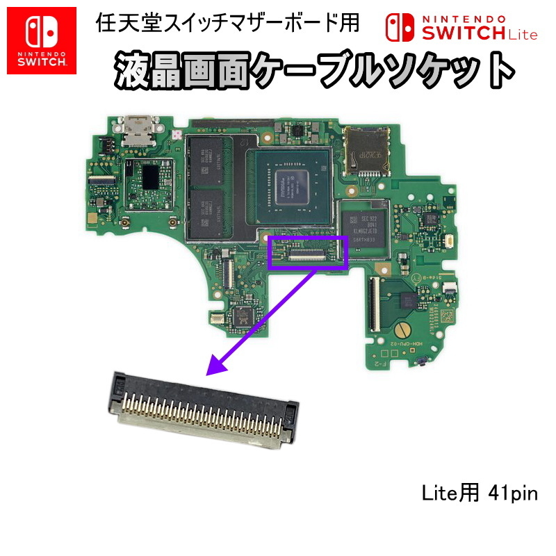 1238【修理部品】Nintendo Switch Lite マザーボード用 液晶画面ケーブルソケット(1個)