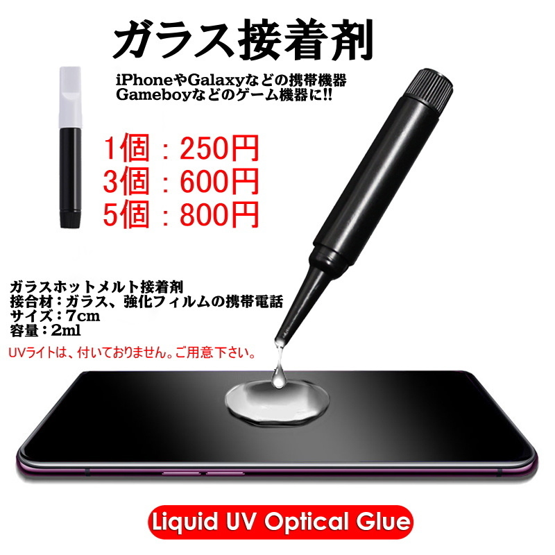 *1154 | UVガラス接着剤 / 携帯電話・ゲーム機器の保護ガラス装着などに!! 1個250、3個600、5個800