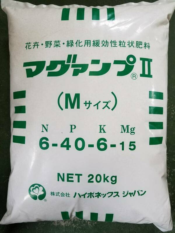 ☆即決 送料無料！肥料　植物を植える前、土に少量混ぜるタイプ　ハイポネックス「マグァンプⅡ 中粒 ２０ｋｇ」　ナーセリーご用達！