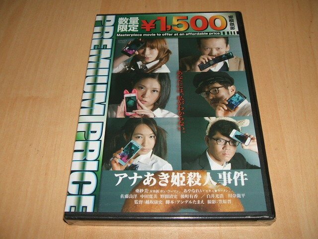 新品 DVD アナあき姫殺人事件 / 亜紗美, あやなれい, 佐藤良洋, 中田寛美, 野間清史