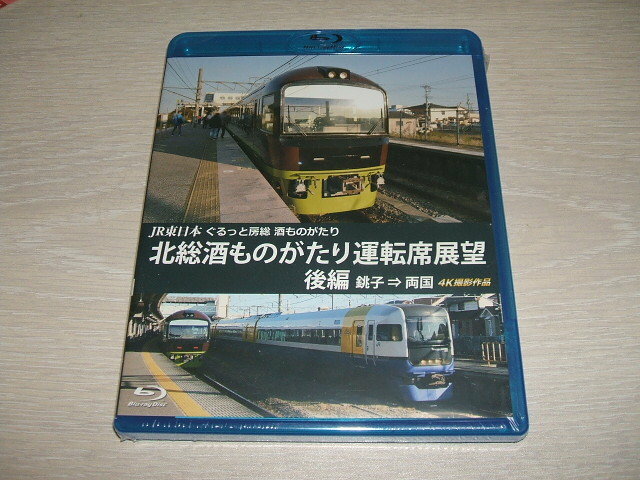 未使用 ブルーレイ Blu-ray JR東日本 ぐるっと房総 酒ものがたり 北総酒ものがたり 運転席展望 後編 銚子 ⇒ 両国 4K撮影作品 / アネック