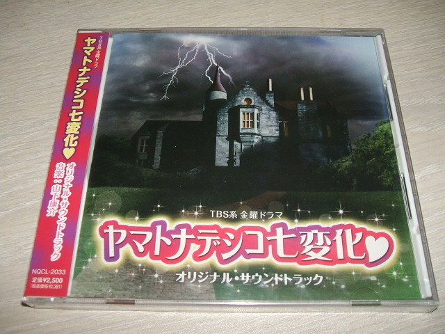 未使用 CD ヤマトナデシコ七変化 オリジナル・サウンドトラック / スナコと下宿人 暗闇パラダイス まぶしい生き物 カリスマ的男子 暴走劇場