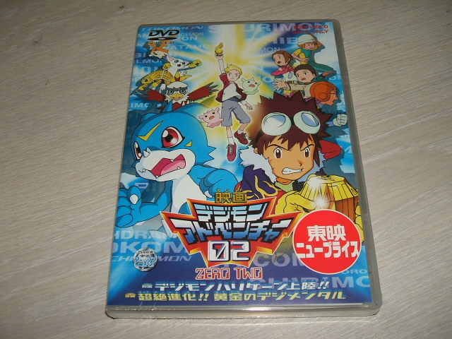 未使用 DVD デジモンアドベンチャー 02 前編 デジモンハリケーン上陸!! 後編 超絶進化!! 黄金のデジメンタル / 木村レイコ 野田順子