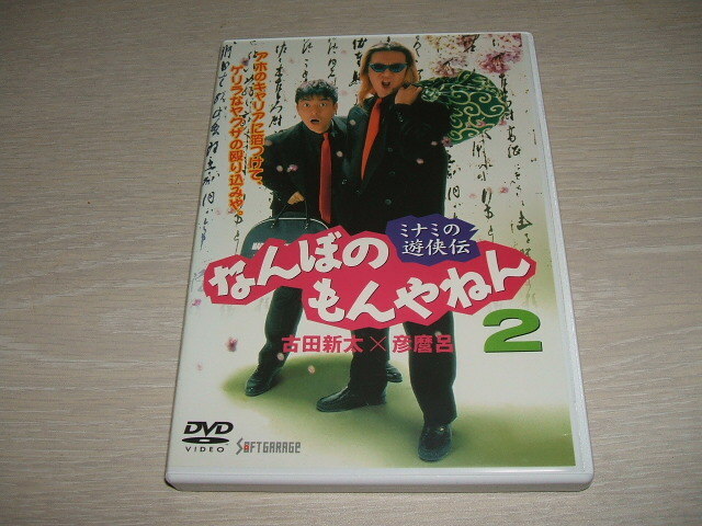 中古 DVD ミナミの遊侠伝 なんぼのもんやねん 2 / 古田新太 彦摩呂 山西道広 木下ほうか 藤小雪 八名信夫 萩原賢三 かわのえりこ ローバー