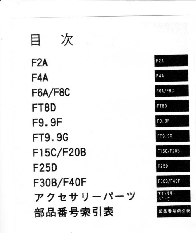 YAMAHA　ヤマハ ４サイクル船外機 F２A～F４０F　’１０　パーツカタログ（パーツリスト）中古 未使用近い　