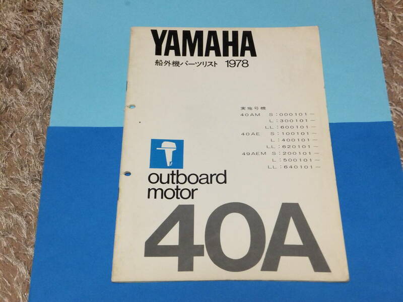 YAMAHAヤマハ 2サイクル船外機　４０A (６７６） パーツリスト 中古