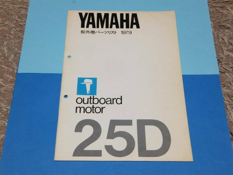 YAMAHAヤマハ 2サイクル船外機　２５D （1979年） パーツリスト 中古