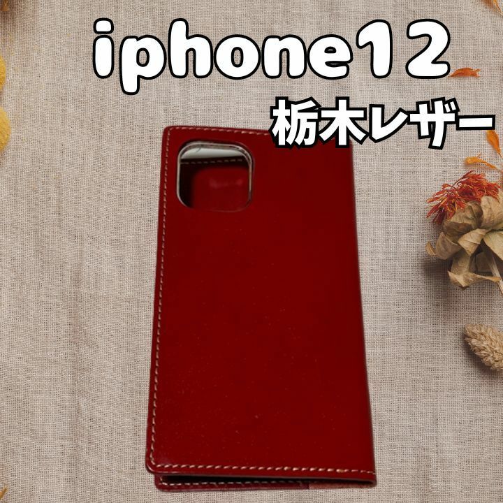 iPhone12 専用ケース 栃木レザー 高級品 手帳タイプ　赤