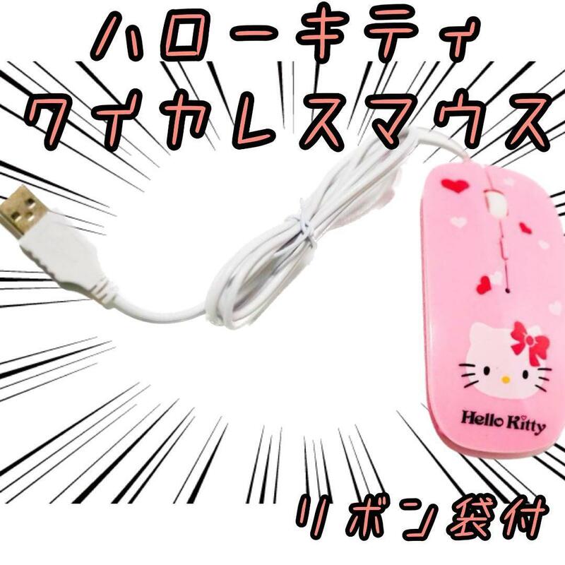 キティ　マウス ワイヤレス 光学式 無線 ハローキティ 【リボン袋付】