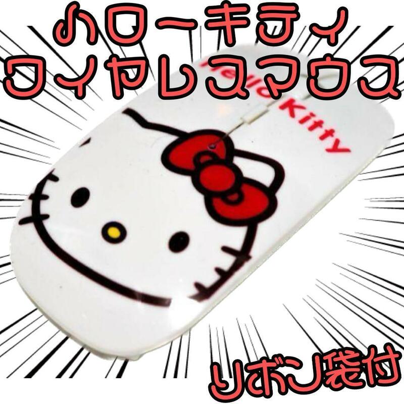 キティ　マウス ワイヤレス 光学式 ハローキティ kitty 白 【リボン袋付】
