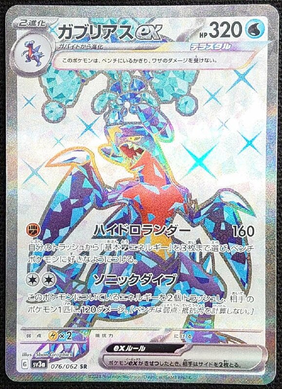 【ポケモンカード】ガブリアスex HP320(2023年版スーパーレア)G sv3a 076/062 SR