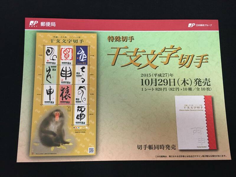 切手チラシ　2015.10.29発売　【干支文字切手】