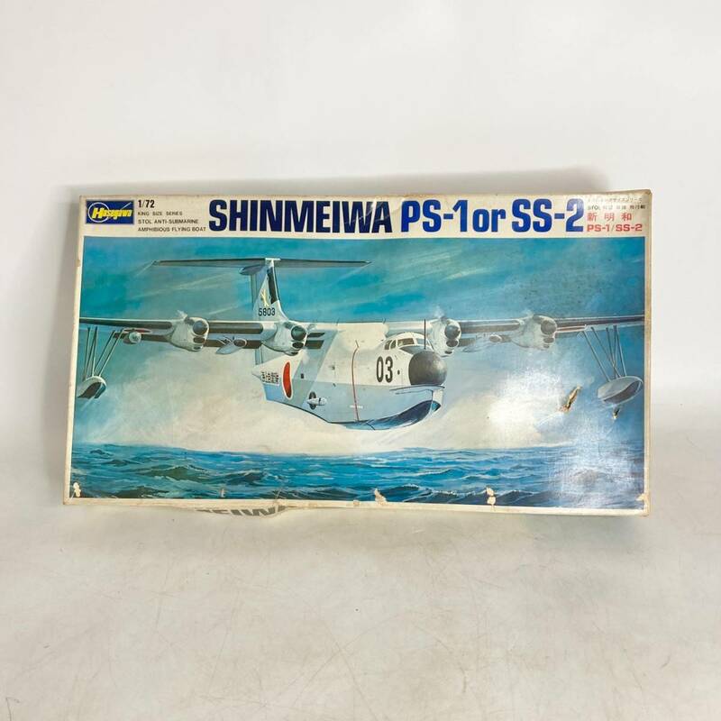 プラモデル　新明和　SHINMEIWA PS-1 or SS-2　1/72　ハセガワ　Hasegawa　説明書付き　未組立　救難　飛行艇　対潜　キングサイズシリーズ