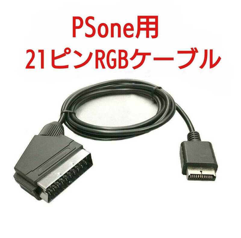 高画質 PSone対応 RGB21ピン ケーブル ピーエス ワン PS One
