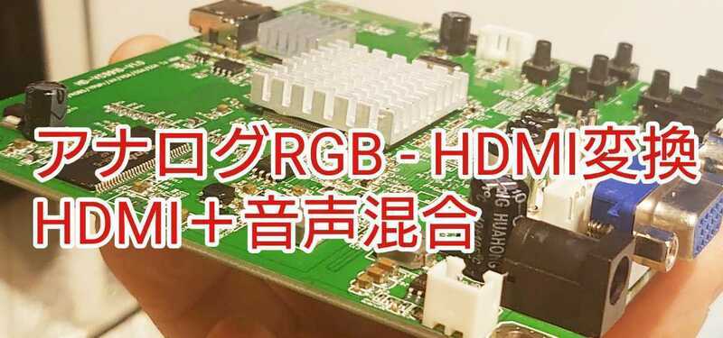 アップスキャンコンバーター 音声＋RGB to HDMI 変換器 変換機 アナログ 15Khz,24khz,31khz対応 アプコン アーケードゲームJAMMA基板に