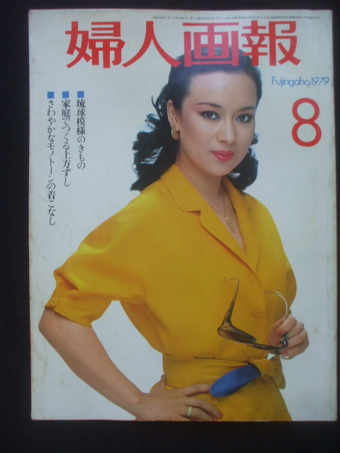 婦人画報 1979年 8月　琉球きもの　ジュディオング 土田早苗　八木昌子　木村理恵　中村勘九郎　岩崎直子アナ 三宅一生モード 菊地孝生　