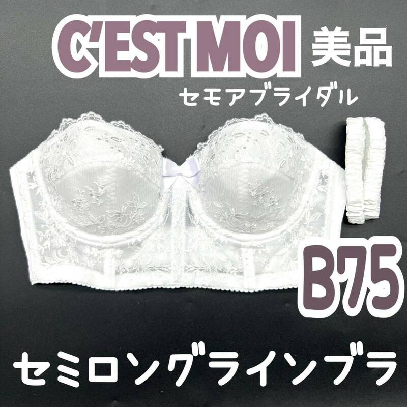 美品 C’EST MOI セモア セミロングラインブラ B75 ブライダル インナー ウェディング 下着 ドレス 補正 ブラ 前撮り 挙式 結婚式 花嫁 白