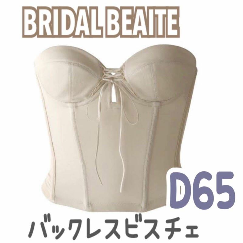 BLOOM BRIDAL BEAUTE バックレス ビスチェ ブライダルインナー ブライダルボーテ 補正 インナー 下着 ブルーム D65 ショート 背中