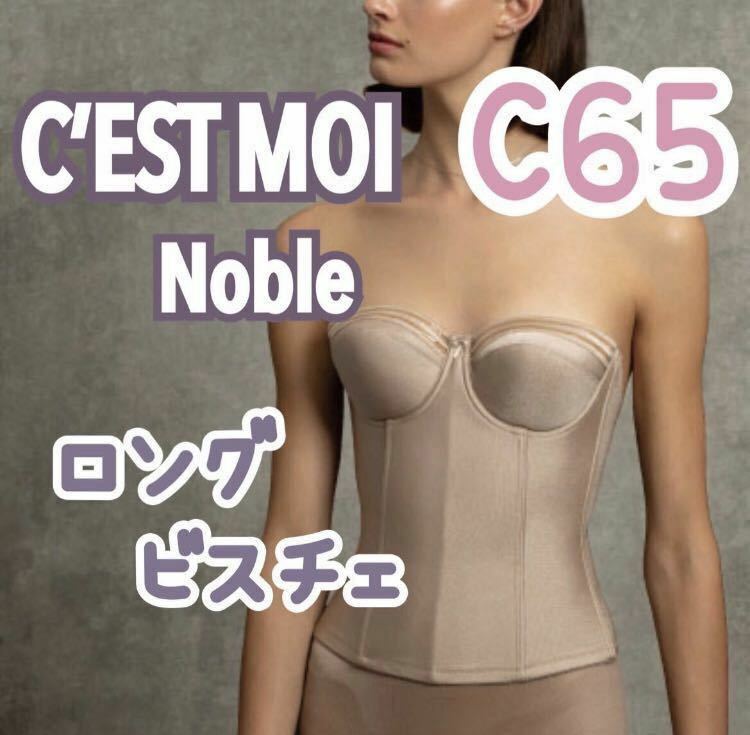 C’ESTMOI Nobleセモア ノーブル ロングビスチェ ウェディング ブライダル インナー 補正 下着 補正 結婚式 C65 ビスチェ ドレス b