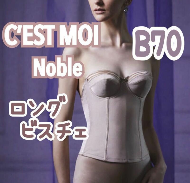 美品 C’ESTMOI Nobleセモア ノーブル ロングビスチェ ウェディング ブライダル インナー 補正 下着 補正 結婚式 B70 ビスチェ ドレス 式