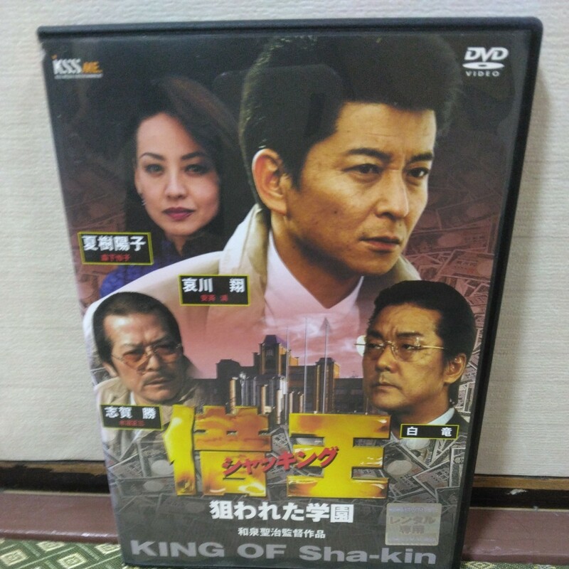 借王シャッキング（DVD）哀川翔、夏樹陽子