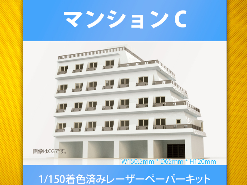 【新品】1/150 レーザーペーパーキット（マンション C）/ Nゲージ / 東京ジオラマファクトリー