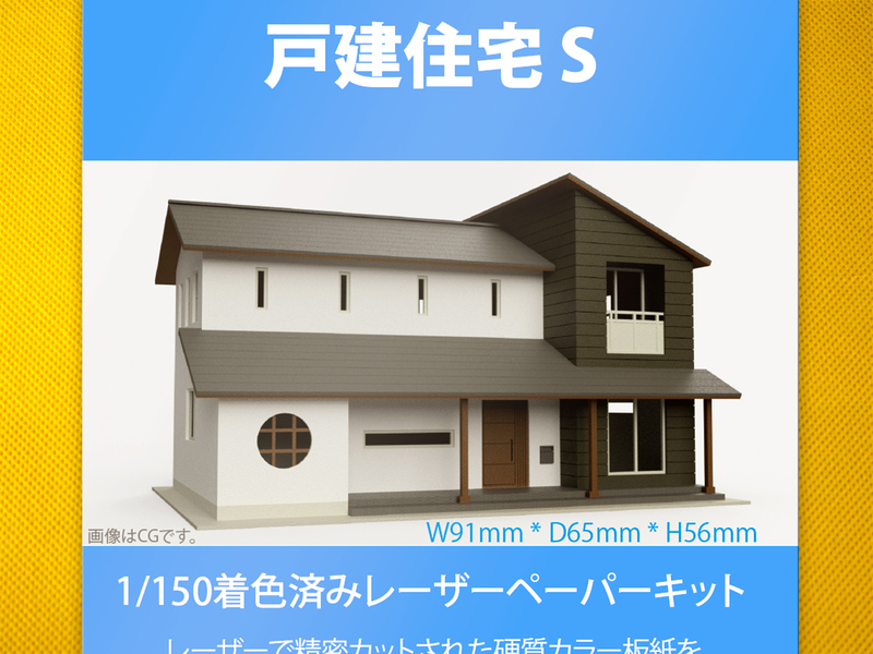 【新品】1/150 レーザーペーパーキット（戸建住宅 S）/ Nゲージ / 東京ジオラマファクトリー