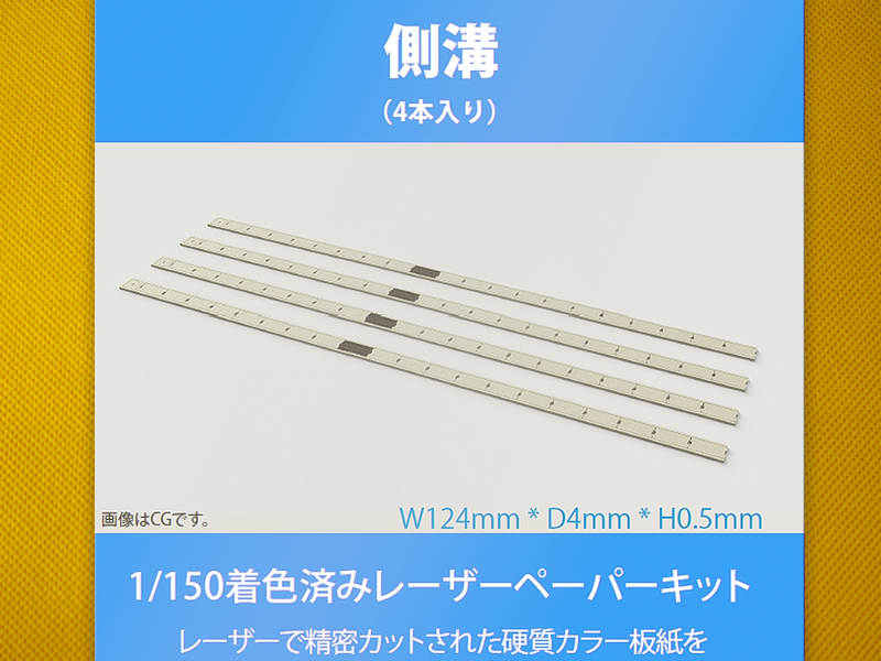 【新品】1/150 レーザーペーパーキット（側溝）/ Nゲージ / 東京ジオラマファクトリー