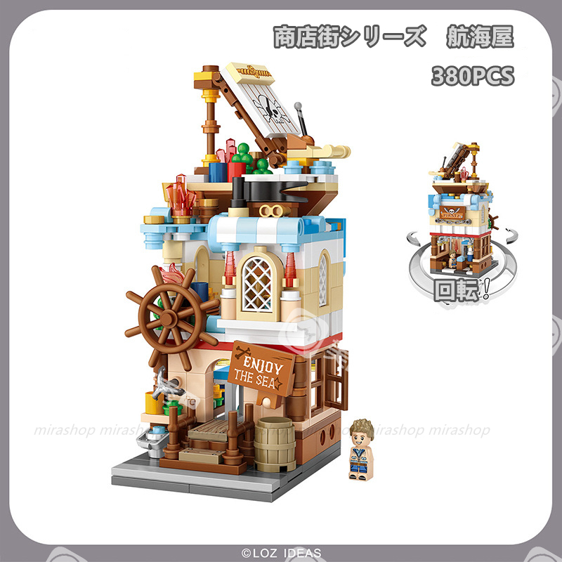 レゴ LEGO 互換 不可 LOZ ブロック 航海屋 積木 玩具 組立 手作り 商店街シリーズ 成人 子供