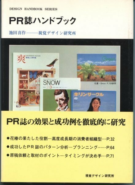 PR誌ハンドブック　池田喜作　視覚デザイン研究所