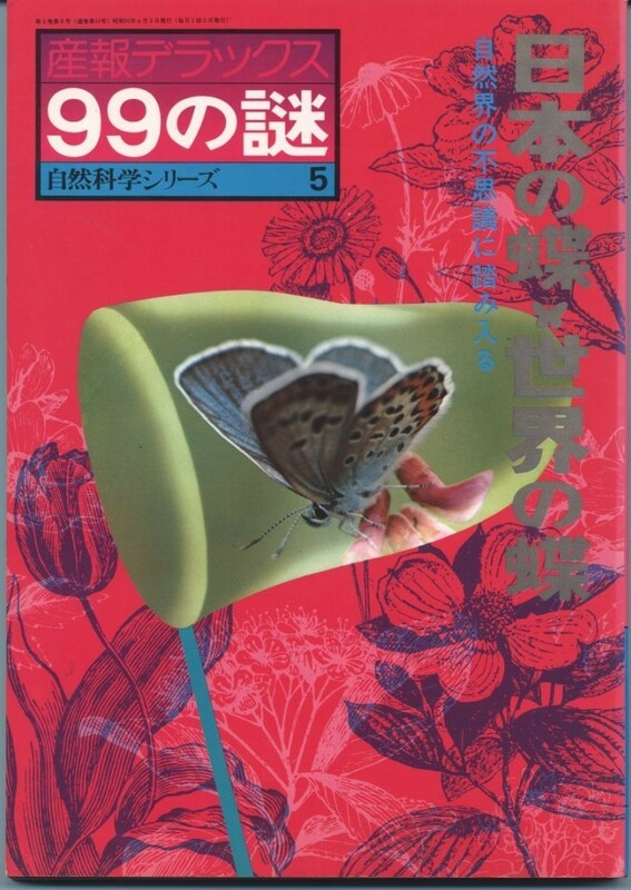 日本の蝶　世界の蝶　産報デラックス　99の謎　自然科学シリーズ5　産報ジャーナル