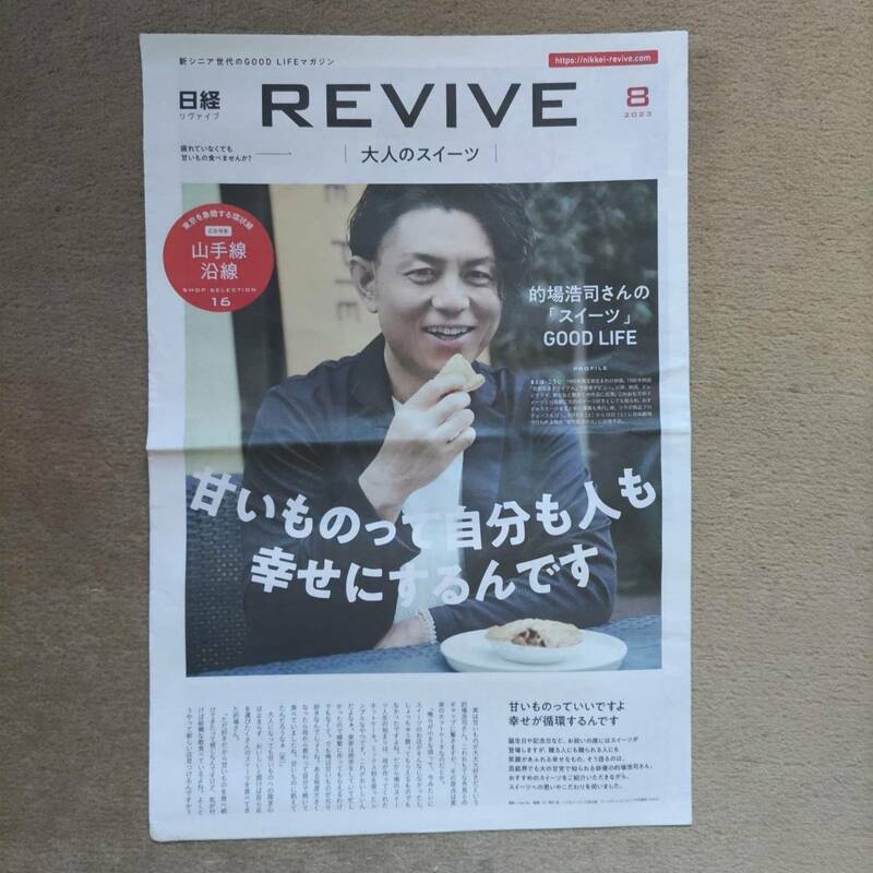 ◆的場浩司「日経　REVIVE」山手線沿線　大人のスイーツ特集　２０２３年◆　