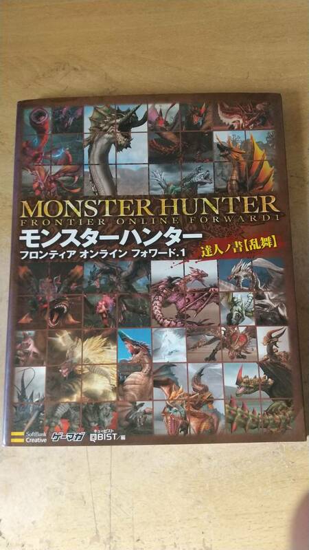 モンスターハンター フロンティア オンライン フォワード.1 達人ノ書【乱舞】 (ゲーマガBOOK)