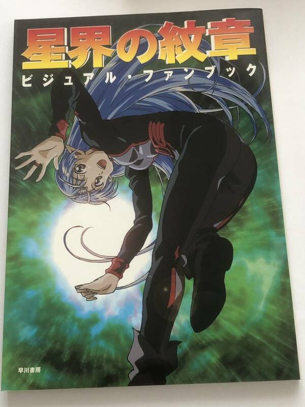 即決　星界の紋章 ビジュアル・ファンブック　1999年初版