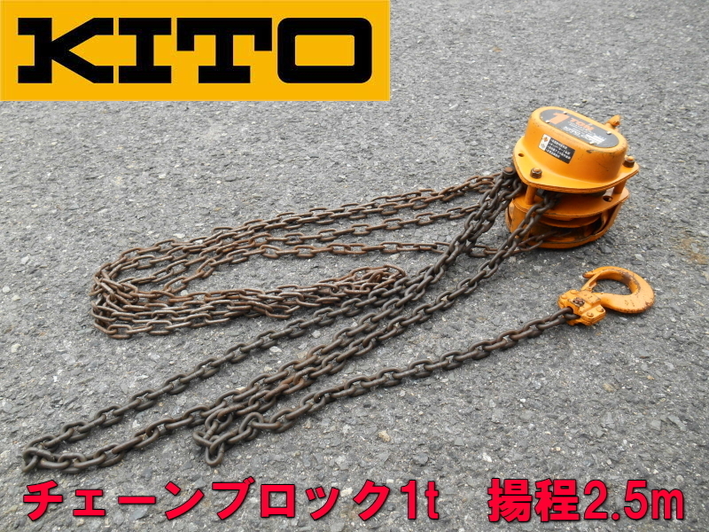 KITO【激安】キトー　チェーンブロック１t　チェンブロック　1t　1000kg　1ton　M3形　手動　ホイスト　揚程2.5m　955