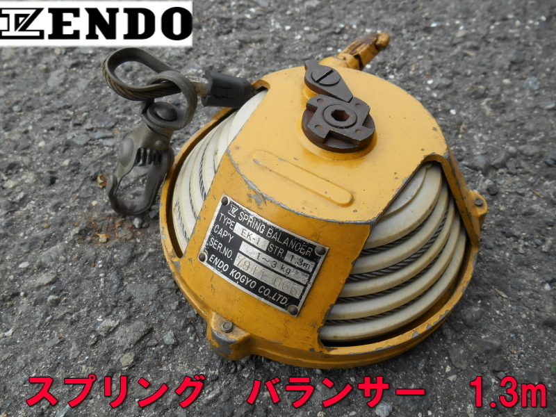 遠藤工業【激安】ENDO スプリングバランサー SPRING　BALANCER 1.3m 工具　吊り下げ　軽量物　EK-1